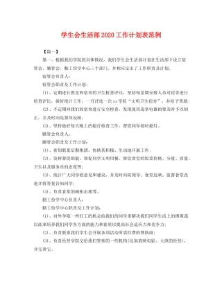 学生会生活部工作计划表范例 