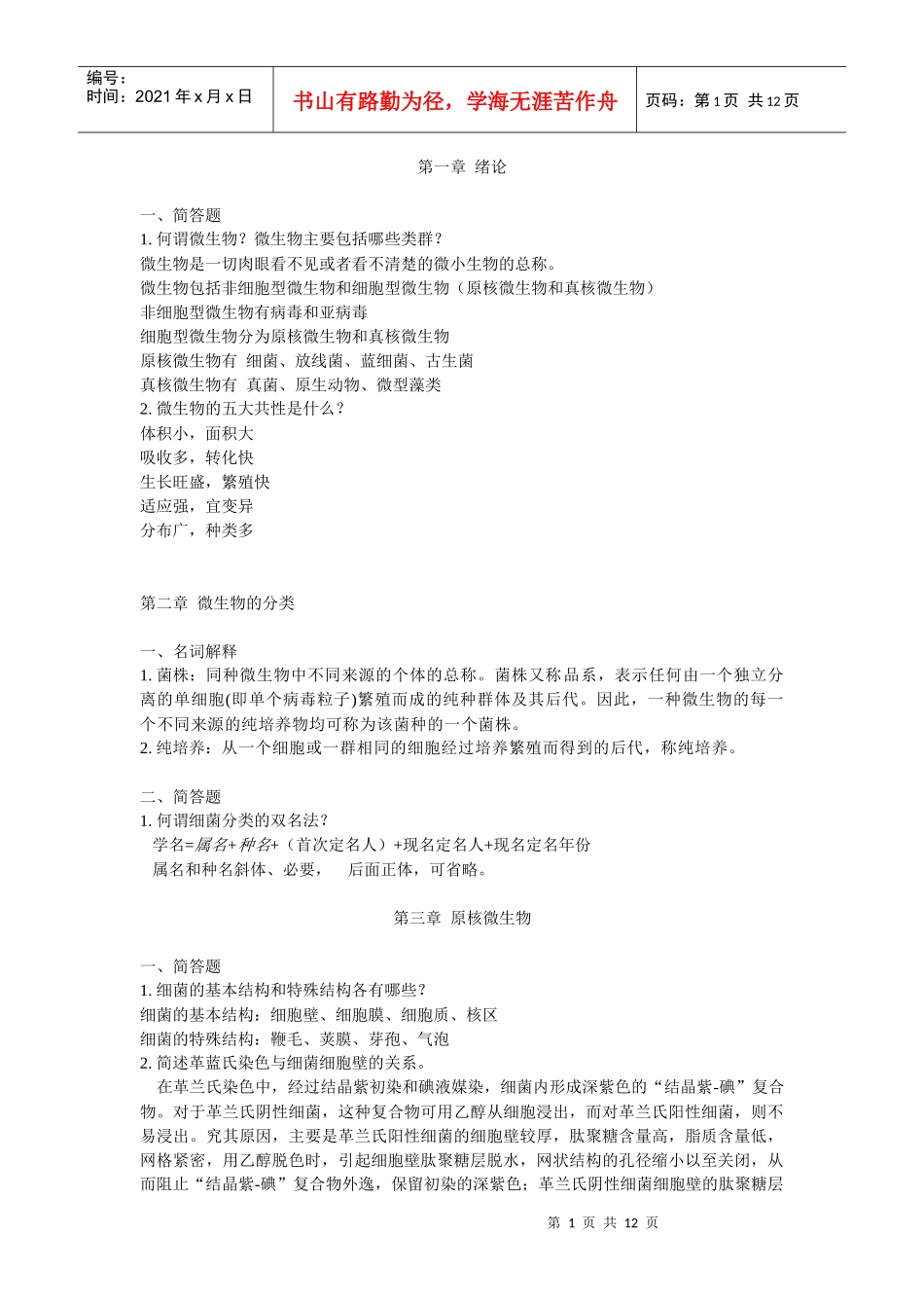 微生物学期末复习资料_第1页