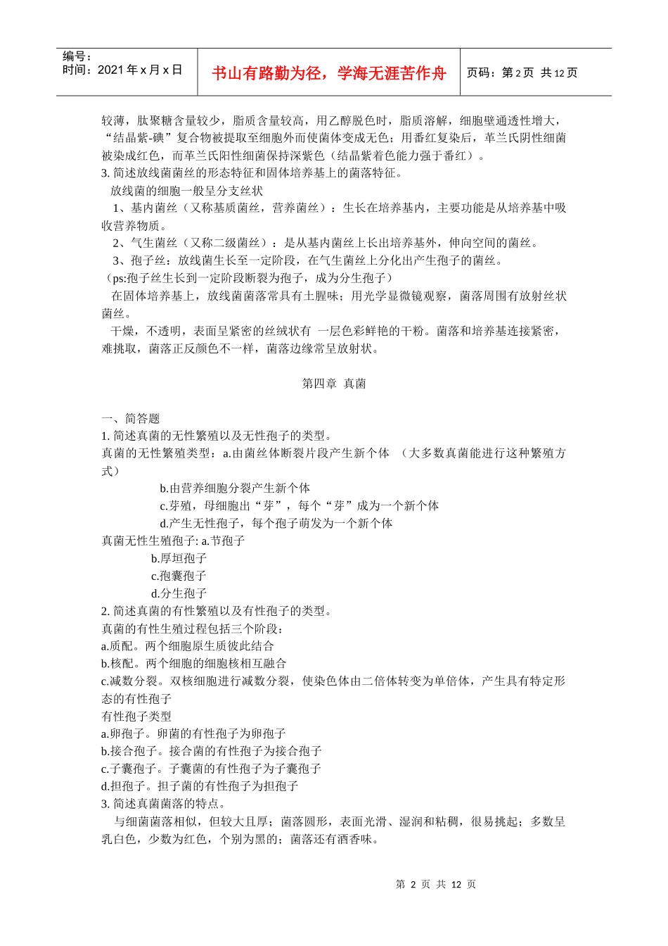 微生物学期末复习资料_第2页