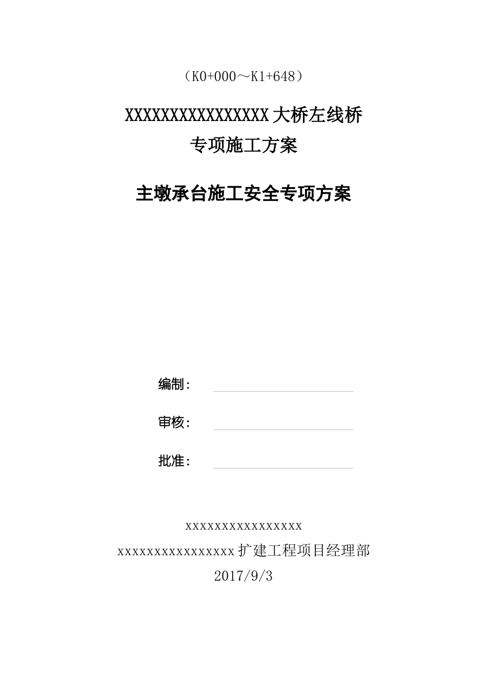 大桥主墩承台施工安全专项方案_第1页