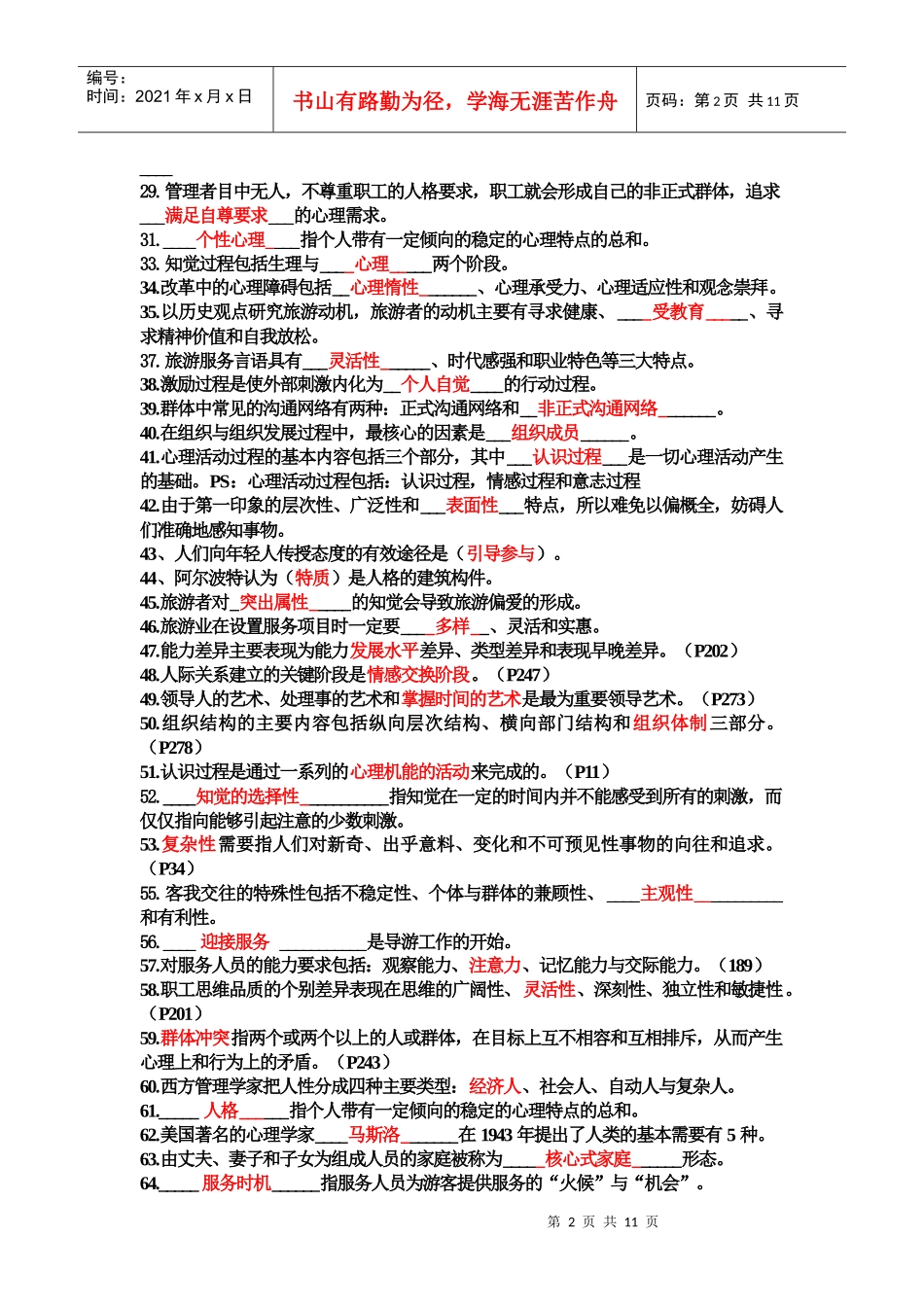 旅游心理学试题及答案_第2页