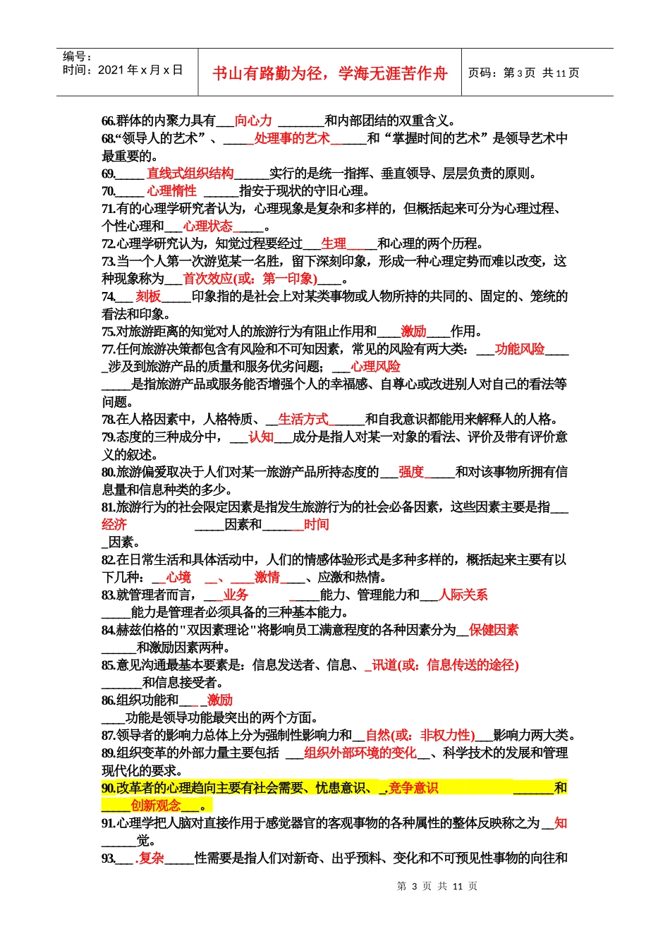 旅游心理学试题及答案_第3页