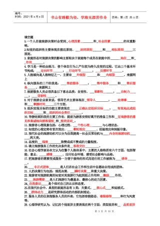 旅游心理学试题及答案