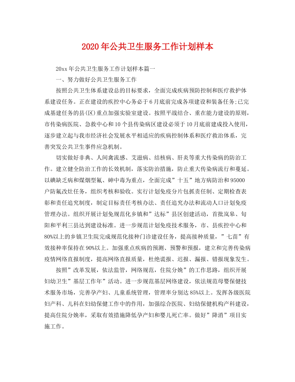 2020年公共卫生服务工作计划样本 _第1页