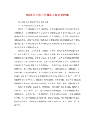 2020年公共卫生服务工作计划样本 