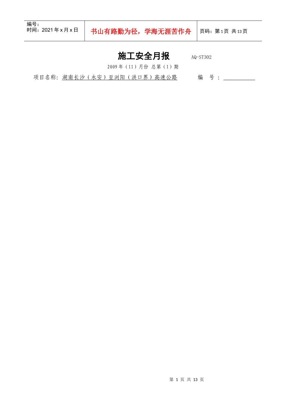 施工安全月报 AQ_第1页