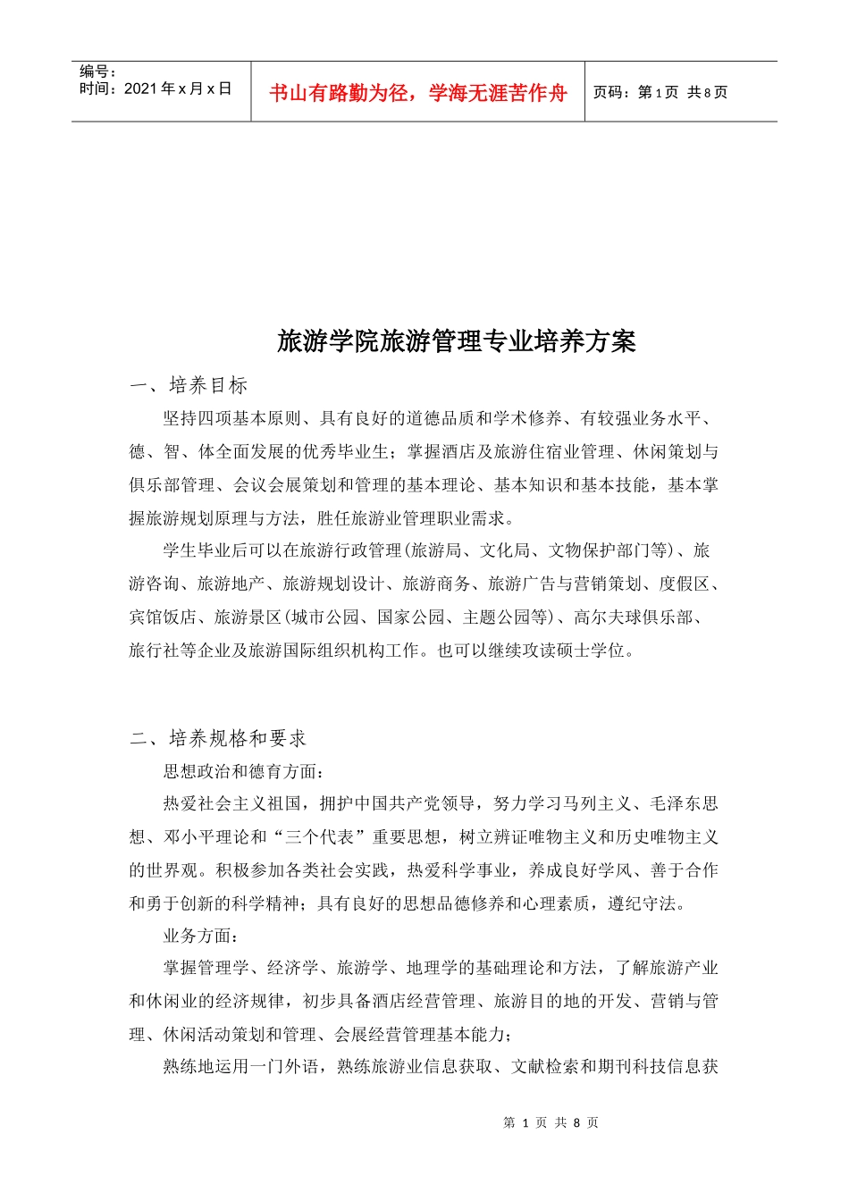 旅游学院旅游管理专业培养方案简析_第1页