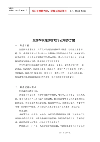 旅游学院旅游管理专业培养方案简析