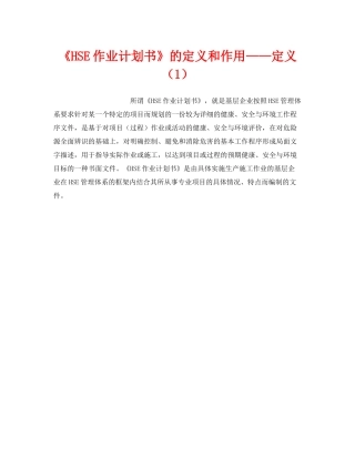《管理体系》之《HSE作业计划书》的定义和作用定义（1）