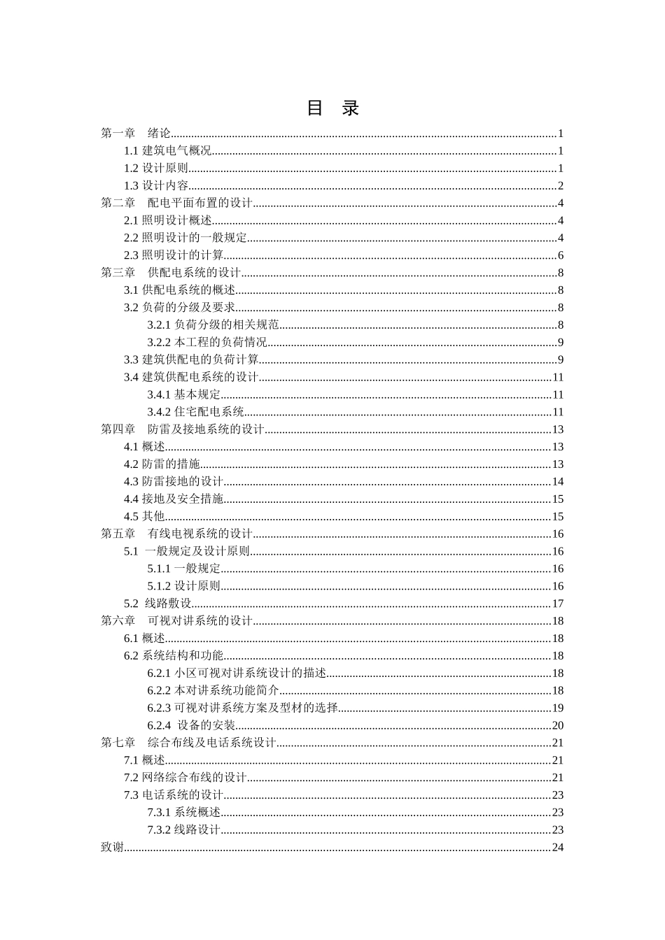 建筑电气毕业设计论文完整版(1)_第2页