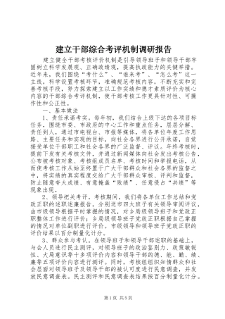 建立干部综合考评机制调研报告