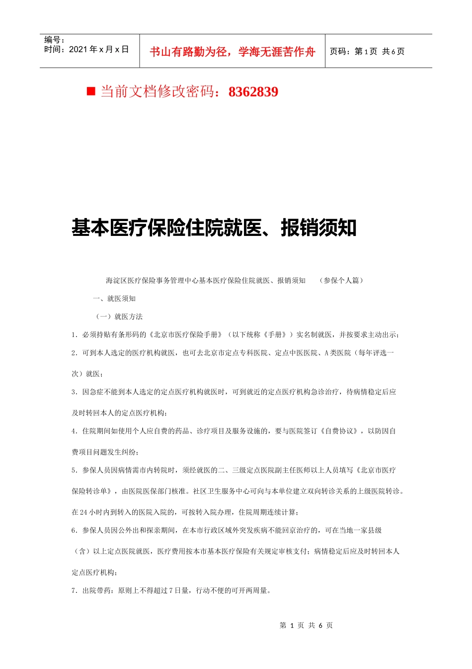 基本医疗保险住院就医与报销须知_第1页
