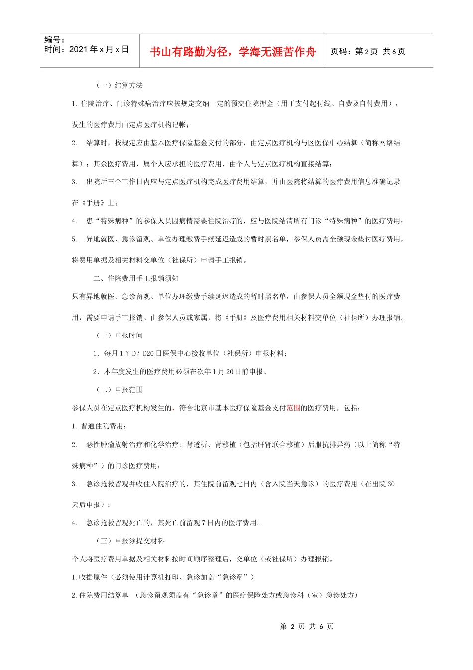 基本医疗保险住院就医与报销须知_第2页