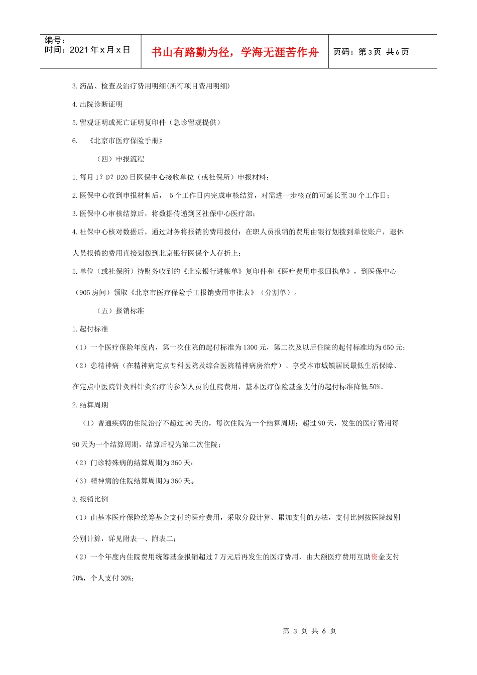基本医疗保险住院就医与报销须知_第3页
