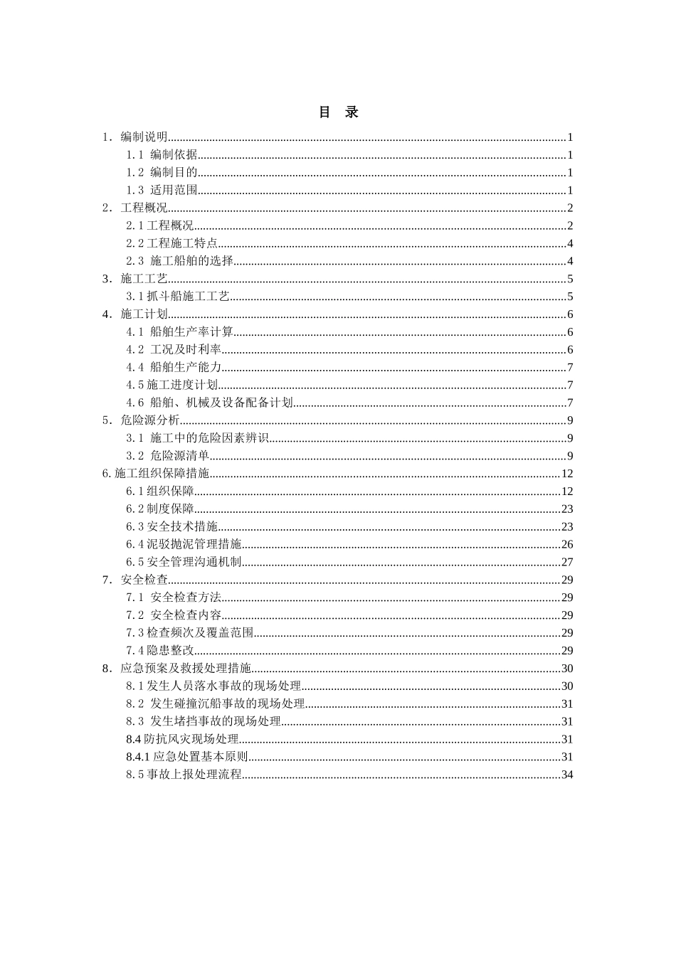 护岸工程边通航边施工安全专项方案_第2页