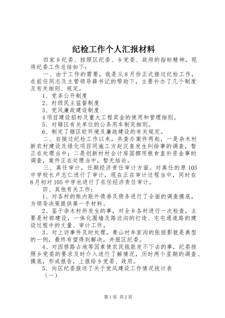 纪检工作个人汇报材料_第1页