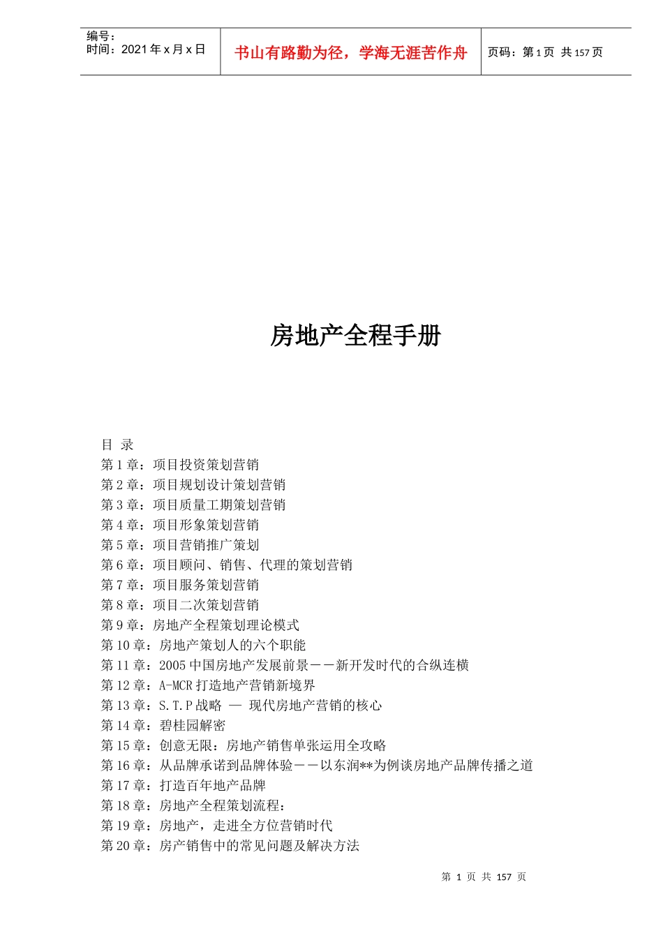 房地产全程手册(doc 148页)_第1页