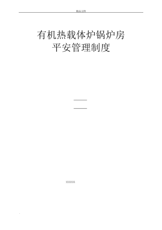 有机热载体炉锅炉房安全管理制度