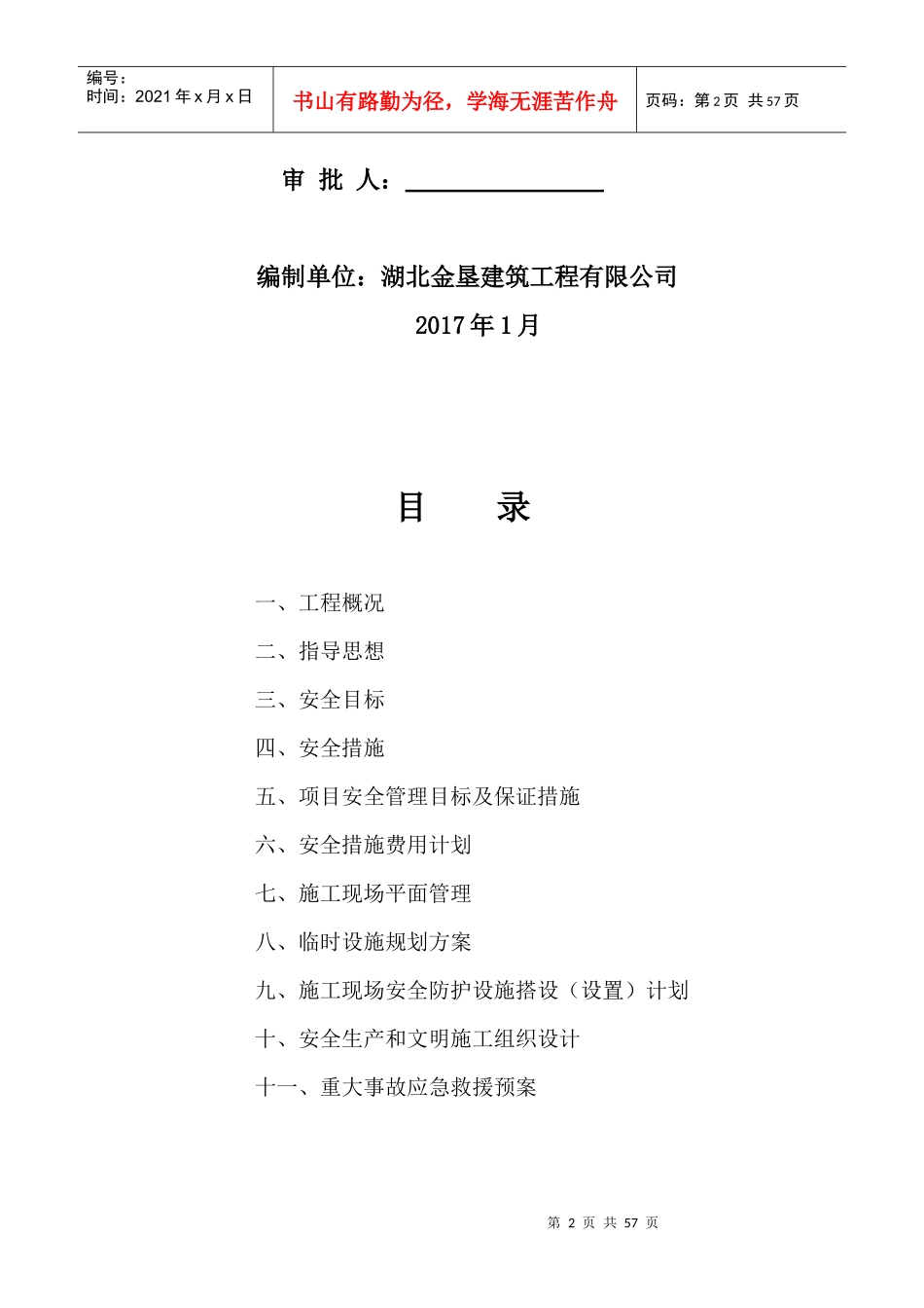 安全保证措施(施工单位)_第2页