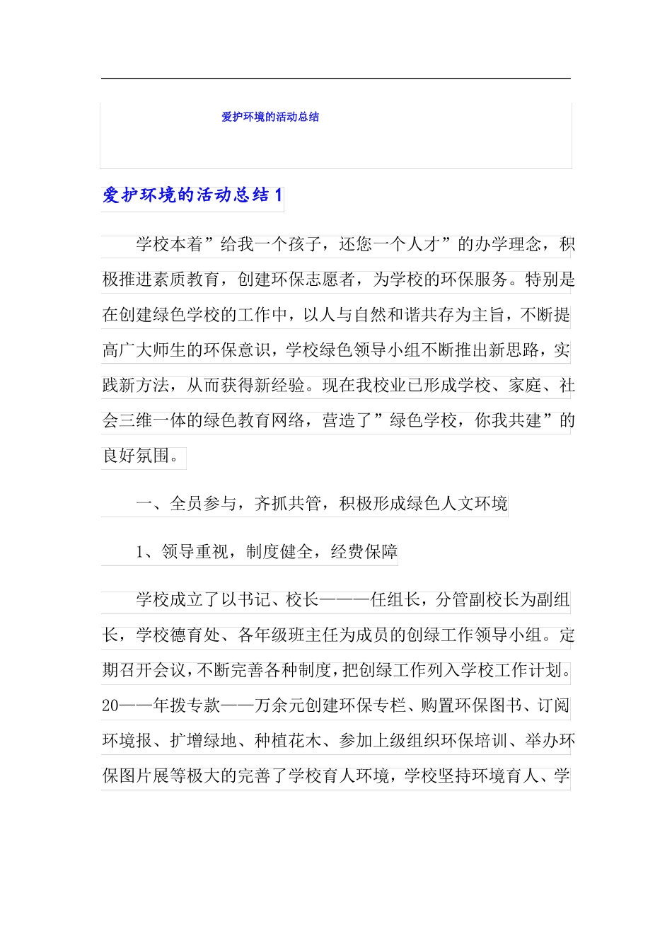 爱护环境的活动总结_第1页