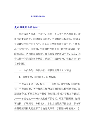爱护环境的活动总结
