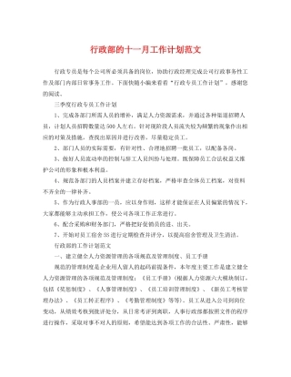 行政部的十一月工作计划范文 