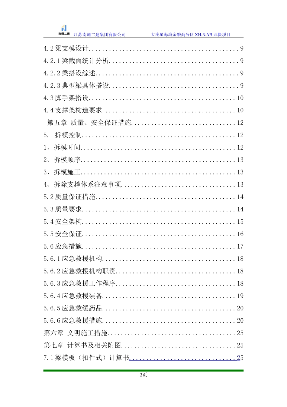 工字钢支撑钢管支模架专项施工方案(DOC37页)_第3页
