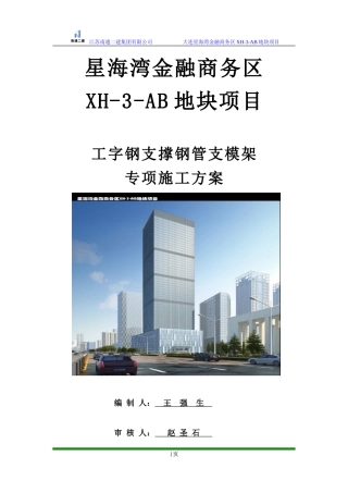 工字钢支撑钢管支模架专项施工方案(DOC37页)