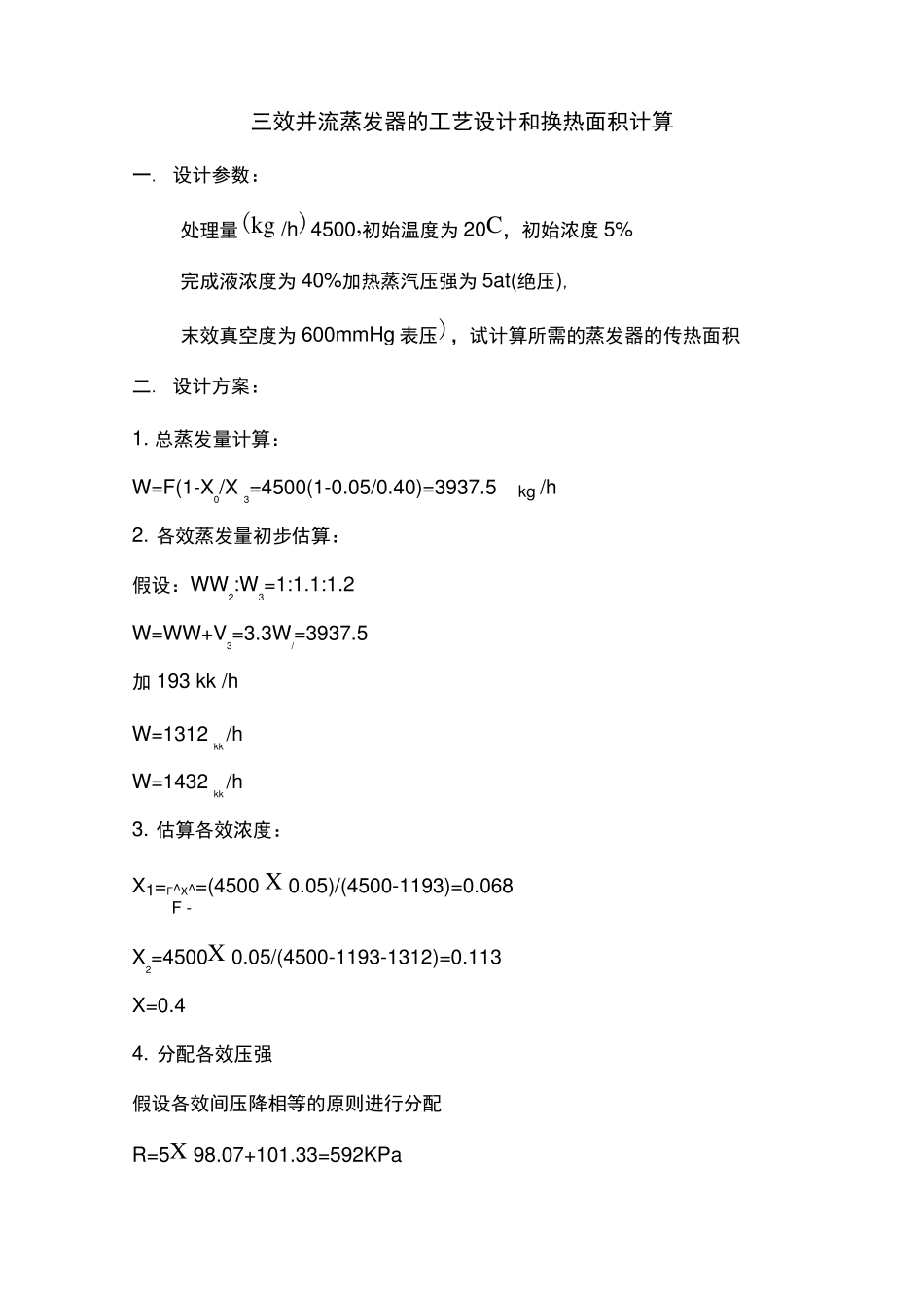 三效并流蒸发器的换热面积计算_第1页