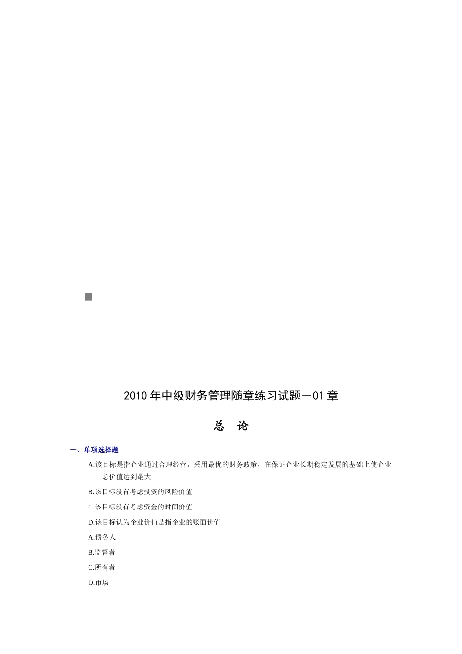 中级财务管理随章练习题_第1页