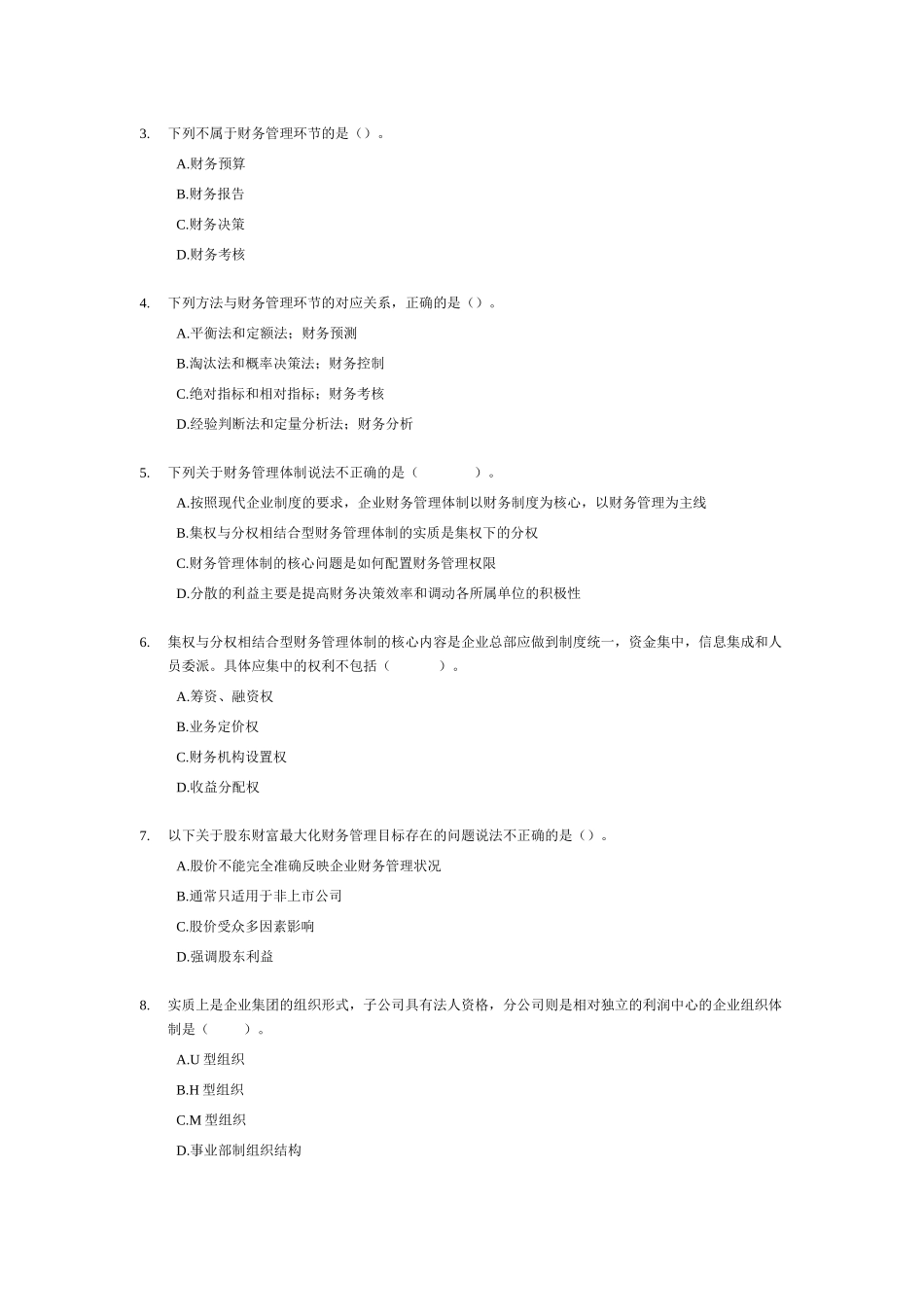 中级财务管理随章练习题_第2页