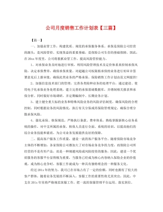 公司月度销售工作计划表【三篇】 