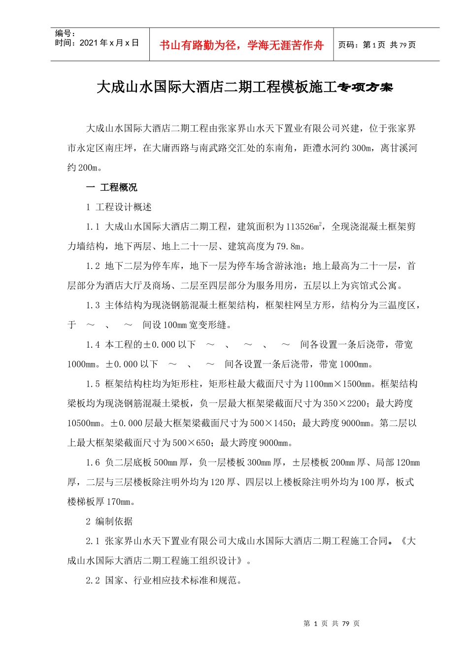 大成山水国际大酒店二期工程模板专项施工方案_第1页