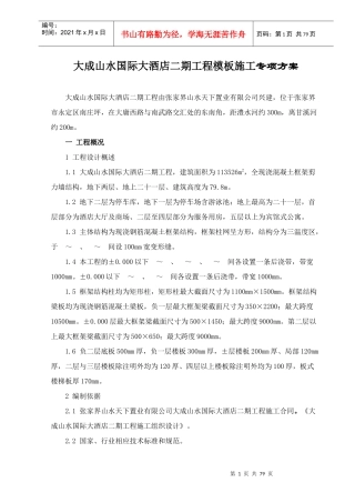 大成山水国际大酒店二期工程模板专项施工方案