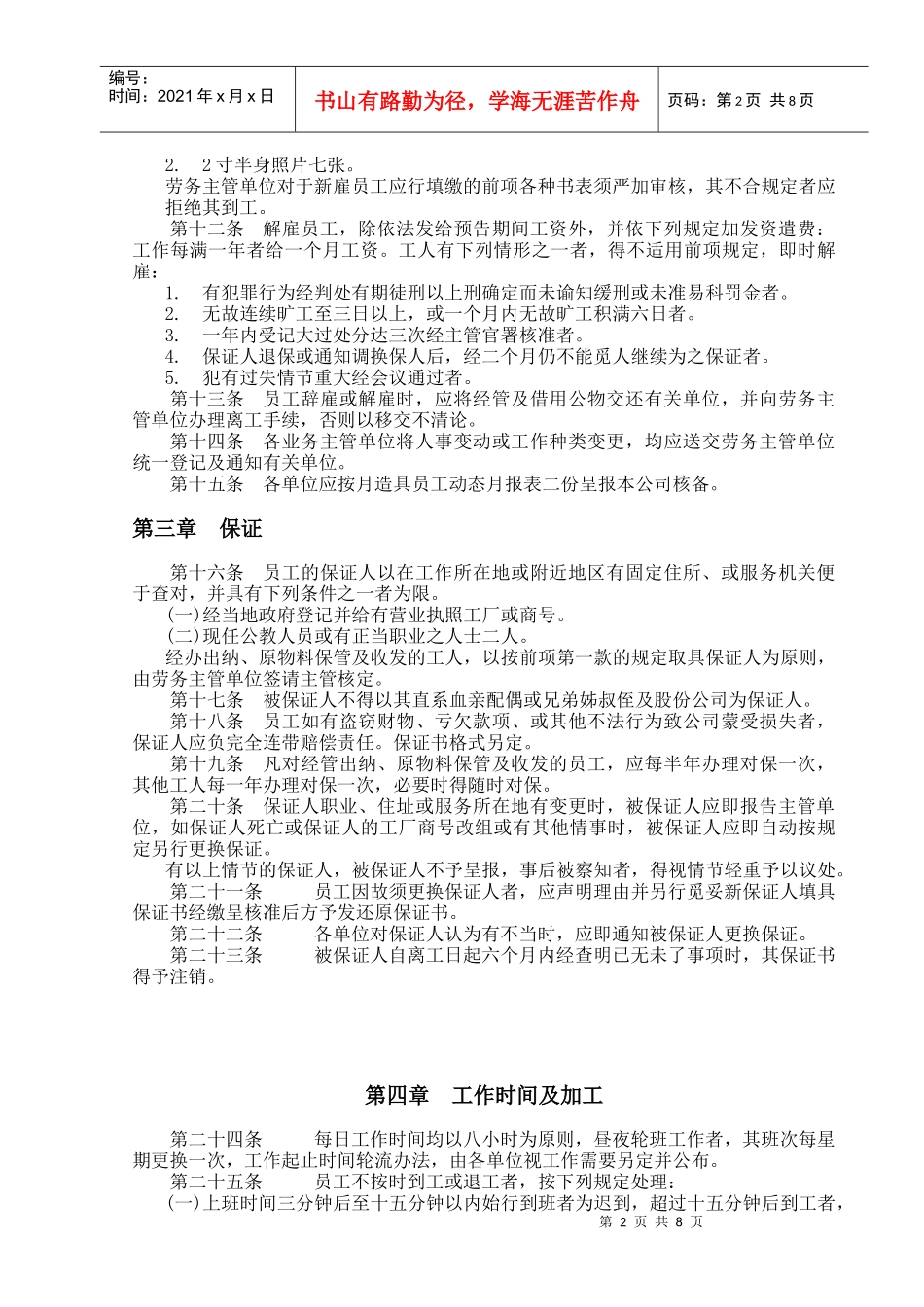 各类企业人事管理典范-餐饮业股份有限公司人事管理规章_第2页