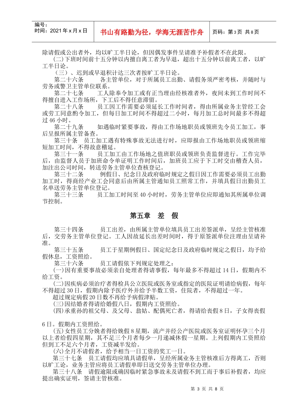 各类企业人事管理典范-餐饮业股份有限公司人事管理规章_第3页