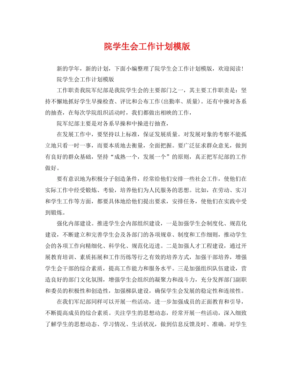 院学生会工作计划模版 _第1页