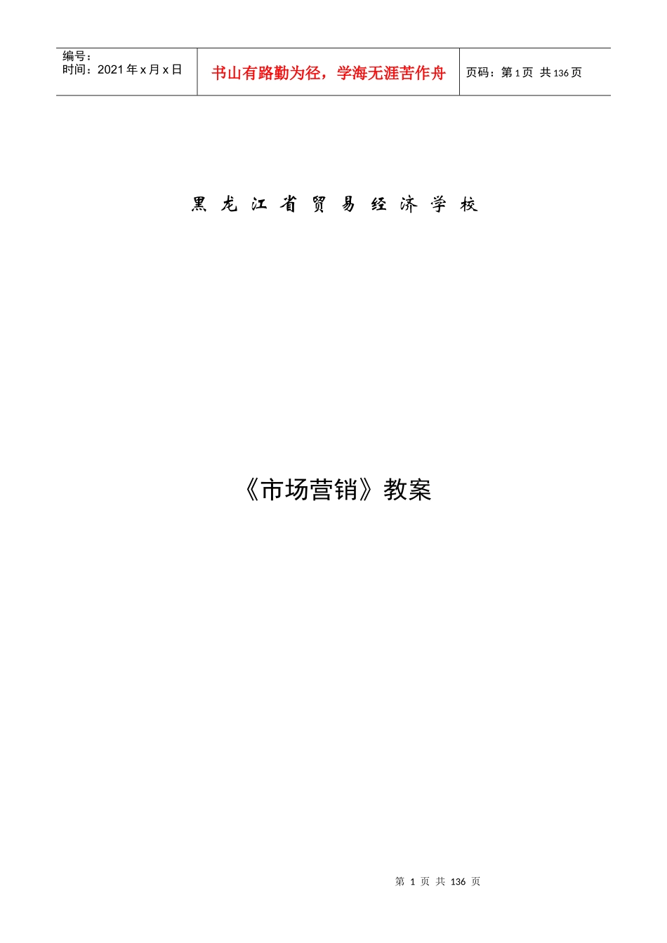 市场营销电子教案(完整版)_第1页