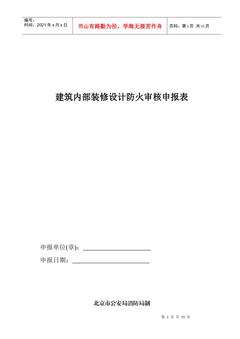 建筑内部装修设计防火审核申报表(电子版本)_第1页
