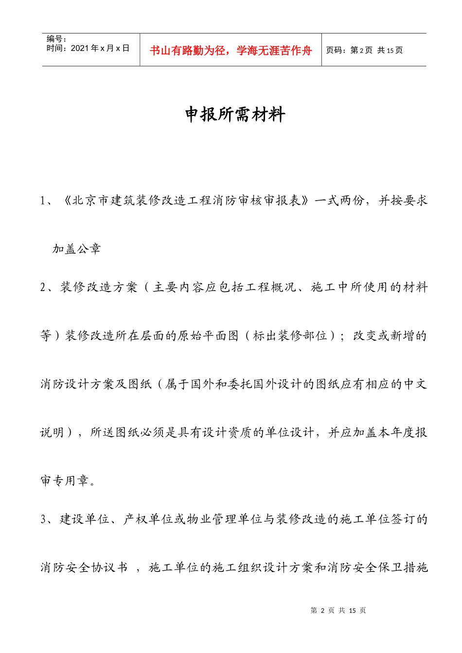 建筑内部装修设计防火审核申报表(电子版本)_第2页