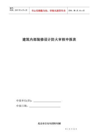 建筑内部装修设计防火审核申报表(电子版本)