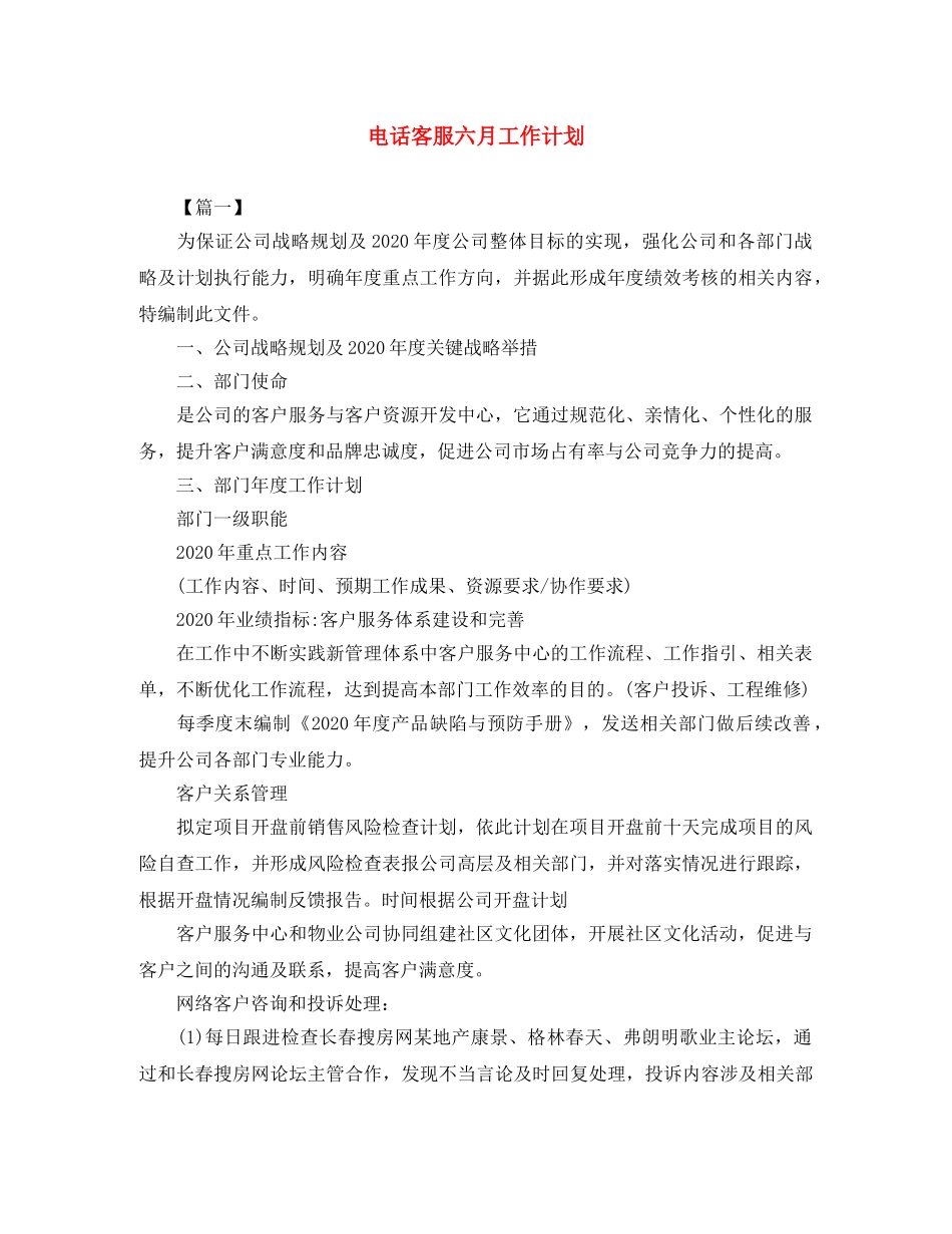 电话客服六月工作计划 _第1页