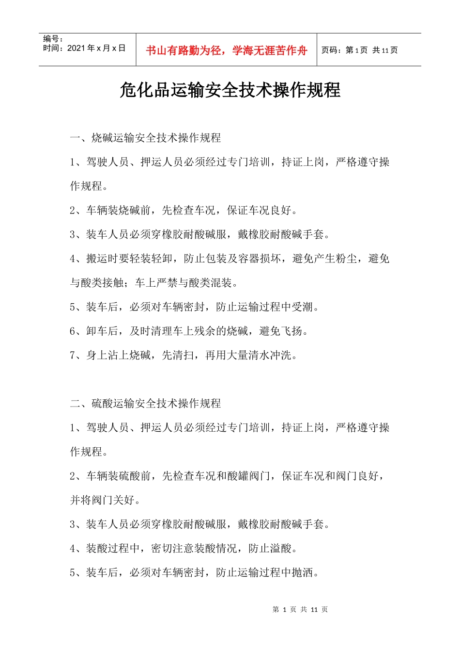 危化品运输安全技术操作规程_第1页
