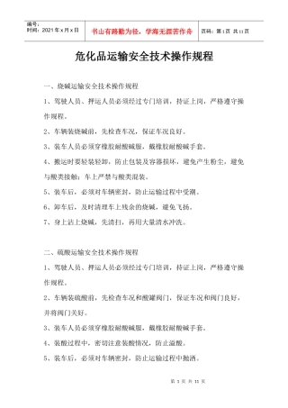 危化品运输安全技术操作规程