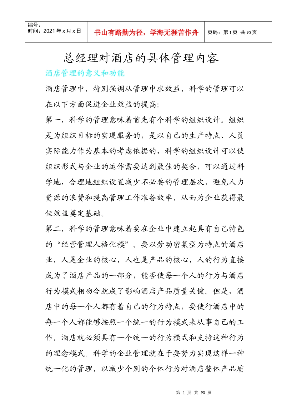 总经理对酒店的具体管理内容_第1页