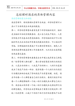 总经理对酒店的具体管理内容