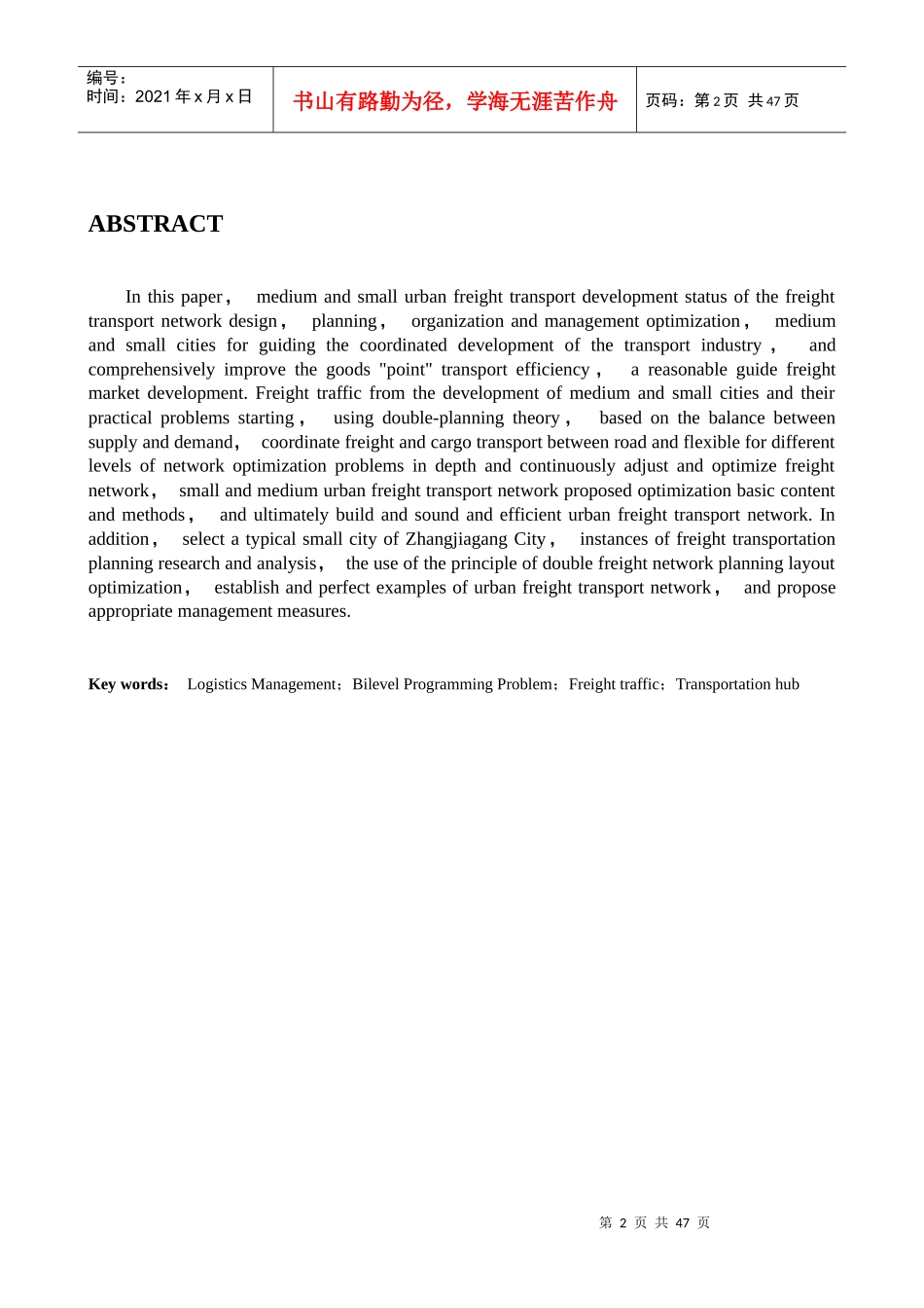 基于双层规划理论的中小城市货运交通网络优化与应用研_第2页