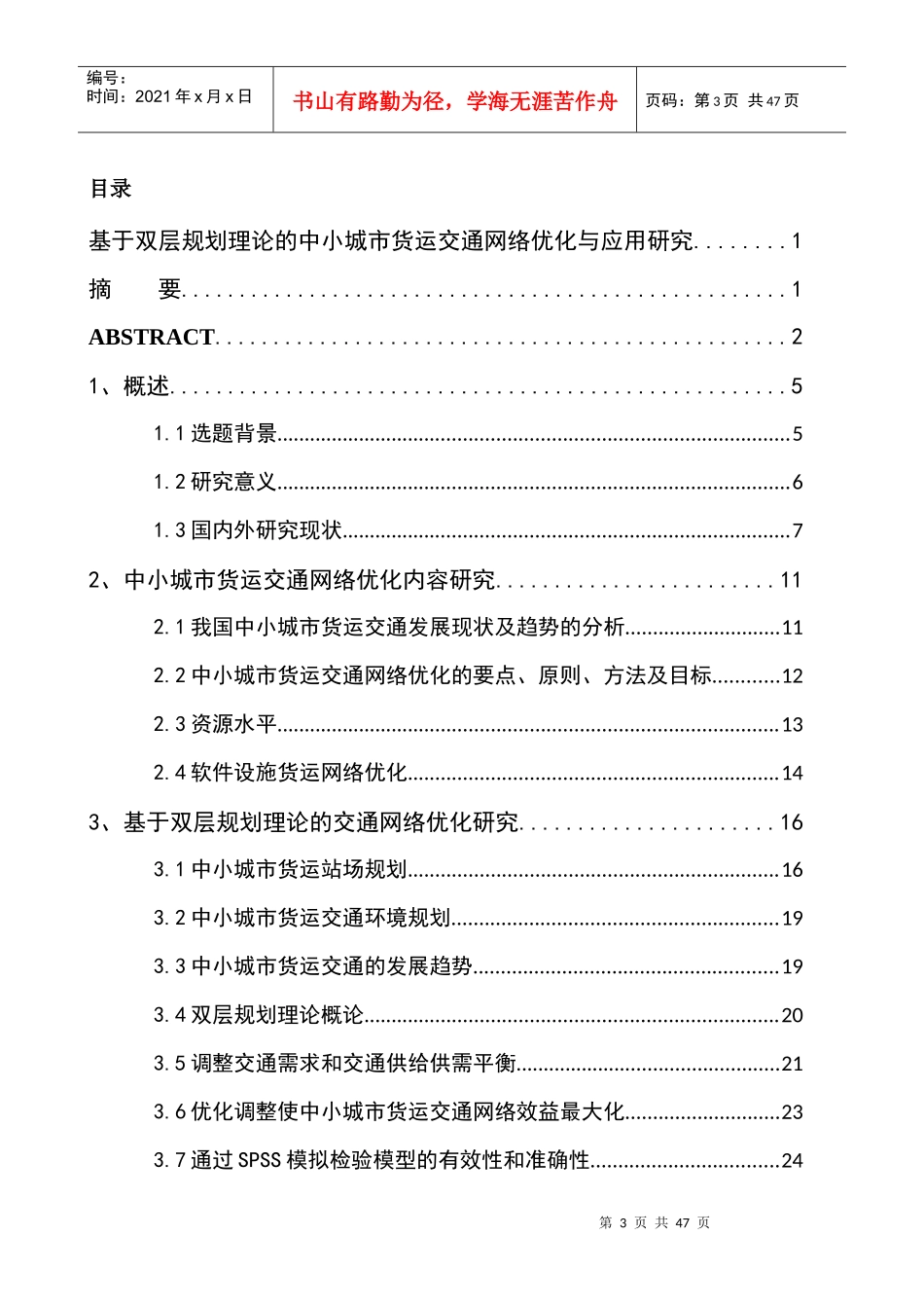 基于双层规划理论的中小城市货运交通网络优化与应用研_第3页