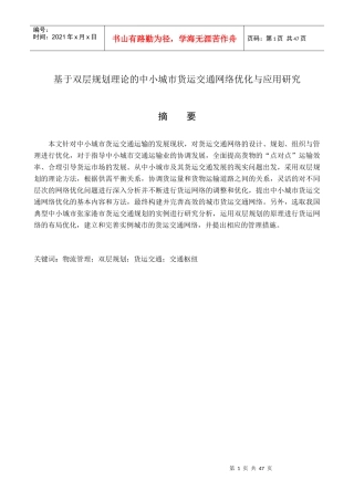 基于双层规划理论的中小城市货运交通网络优化与应用研