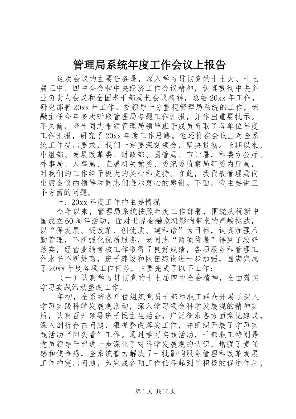 管理局系统年度工作会议上报告_第1页